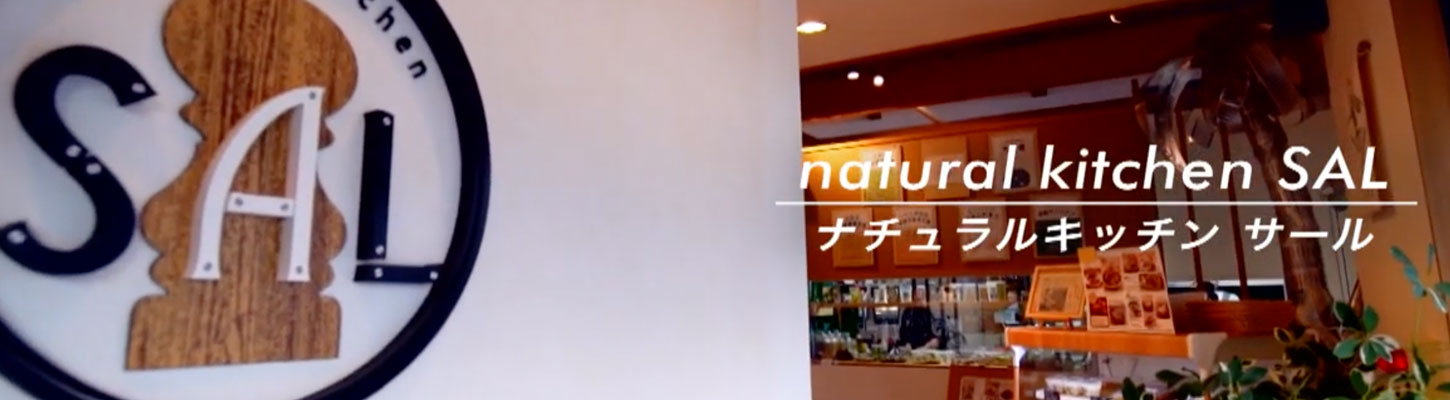 動画でみるnatural kitchen SAL