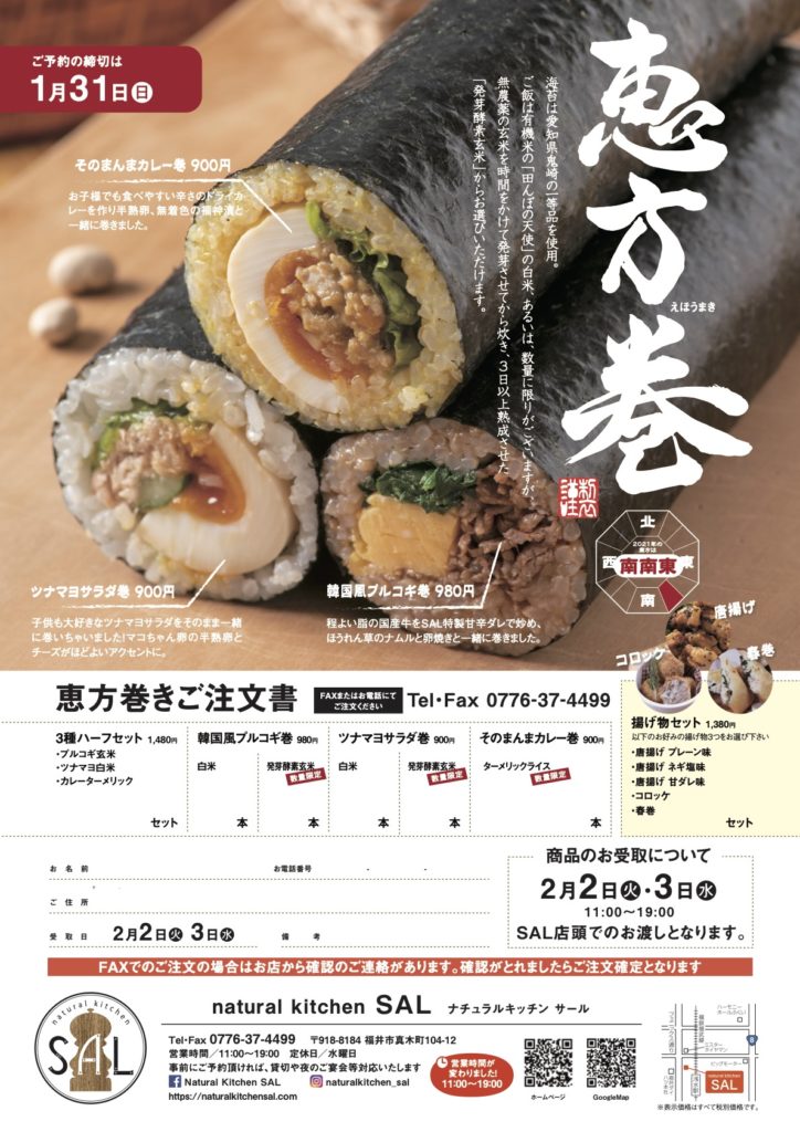 Sal特製 恵方巻 Natural Kitchen Sal サール 福井県福井市